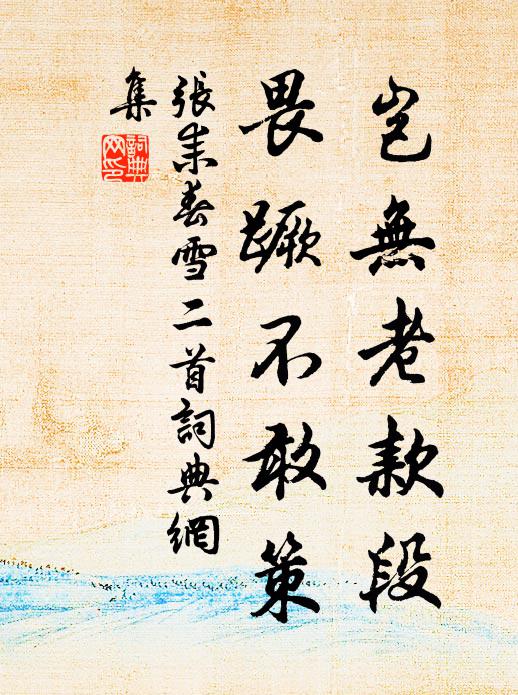 张耒岂无老款段，畏蹶不敢策书法作品欣赏
