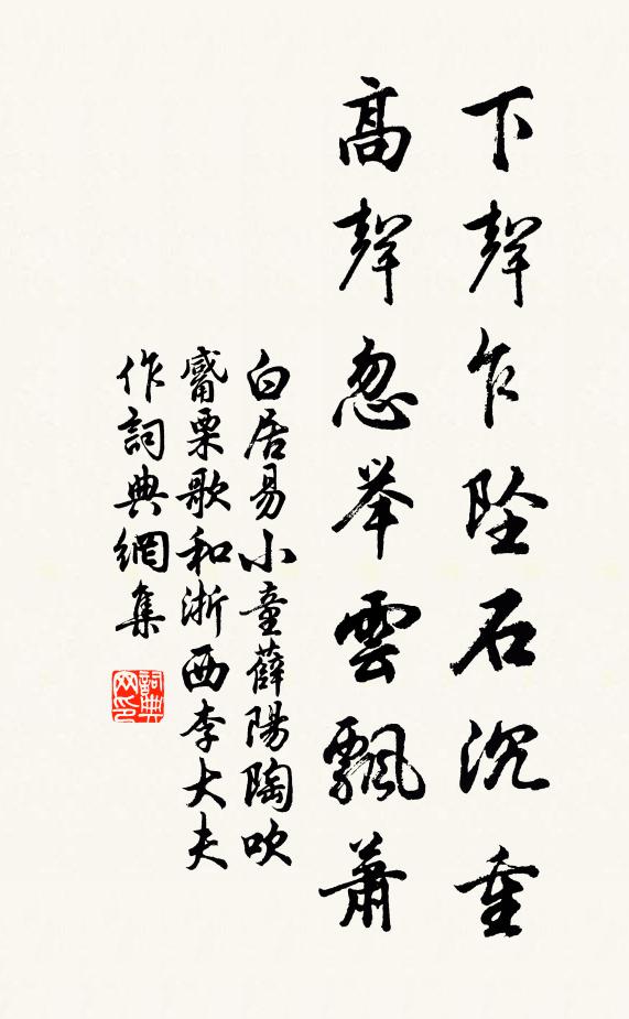 白居易下声乍坠石沉重，高声忽举云飘萧书法作品欣赏