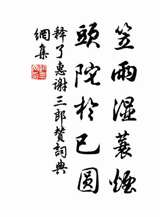 释了惠笠雨湿蓑烟，头陀于已圆书法作品欣赏