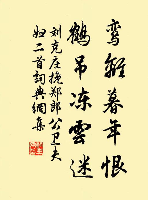 刘克庄鸾离暮年恨，鹤吊冻云迷书法作品欣赏