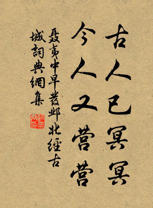 聂夷中古人已冥冥，今人又营营书法作品欣赏