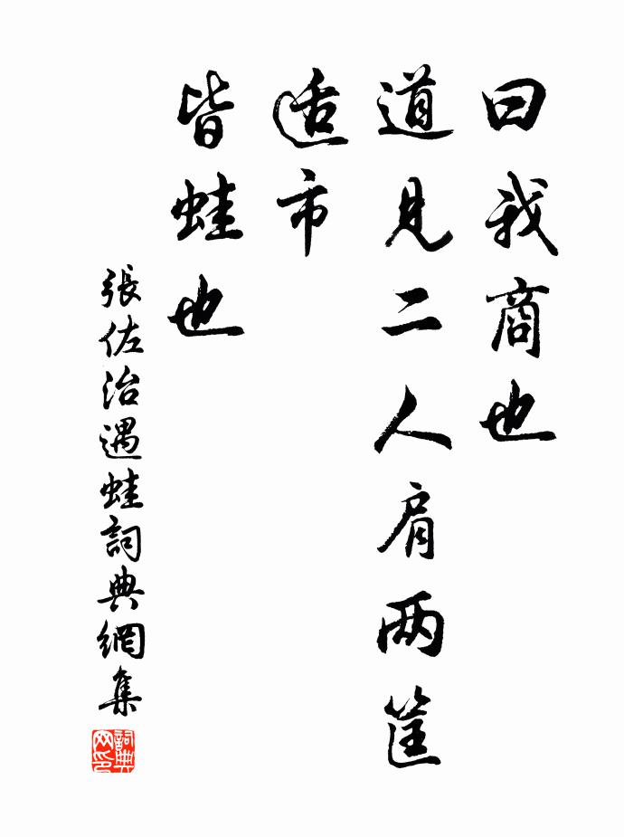 佚名曰：“我商也，道见二人肩两筐适市，皆蛙也书法作品欣赏
