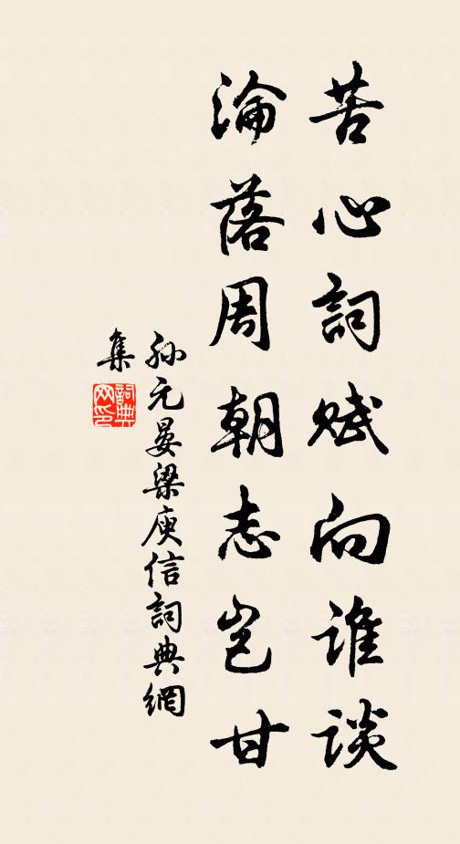 孙元晏苦心词赋向谁谈，沦落周朝志岂甘书法作品欣赏