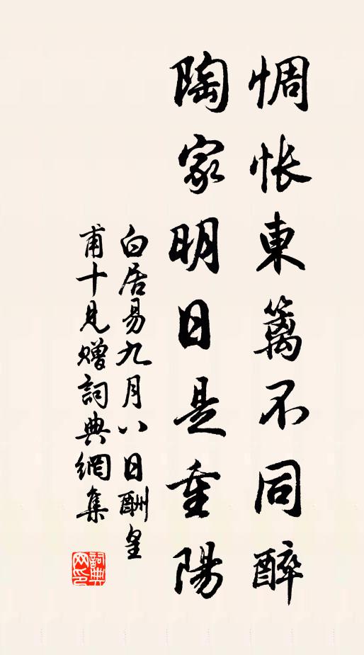 白居易惆怅东篱不同醉，陶家明日是重阳书法作品欣赏