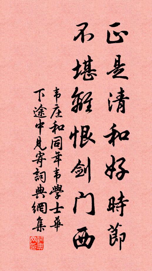 韦庄正是清和好时节，不堪离恨剑门西书法作品欣赏
