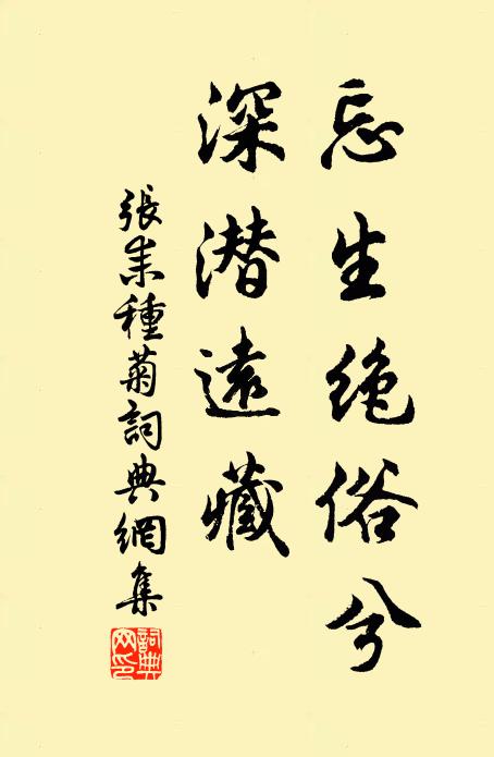 张耒忘生绝俗兮,深潜远藏书法作品欣赏