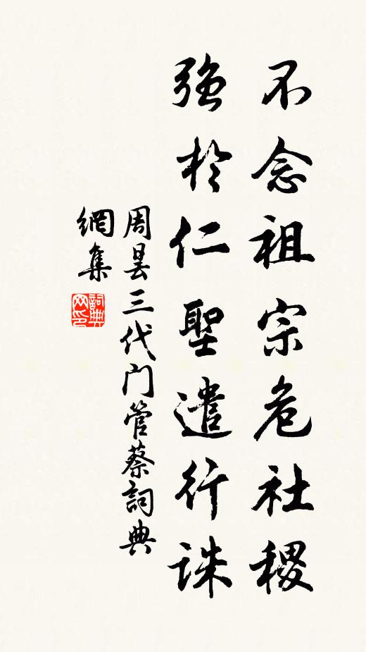 周昙不念祖宗危社稷，强于仁圣遣行诛书法作品欣赏