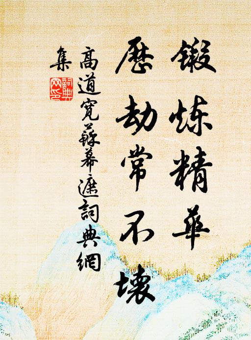 高道宽锻炼精华，历劫常不坏书法作品欣赏