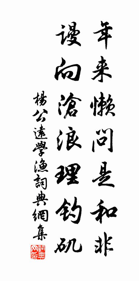 杨公远年来懒问是和非，谩向沧浪理钓矶书法作品欣赏