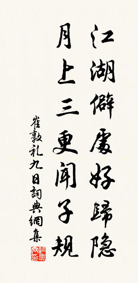 崔敦礼江湖僻处好归隐，月上三更闻子规书法作品欣赏