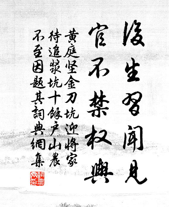 黄庭坚后生习闻见，官不禁权舆书法作品欣赏