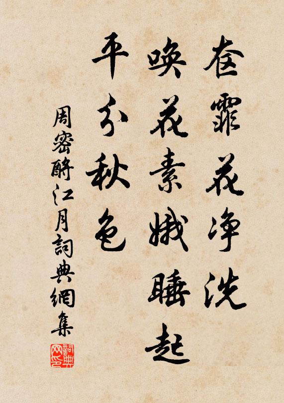 周密奁霏花净洗，唤花素娥睡起，平分秋色书法作品欣赏