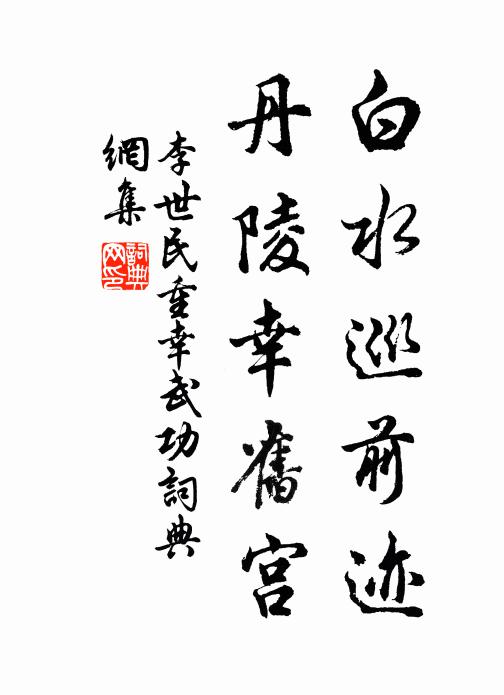 李世民白水巡前迹，丹陵幸旧宫书法作品欣赏