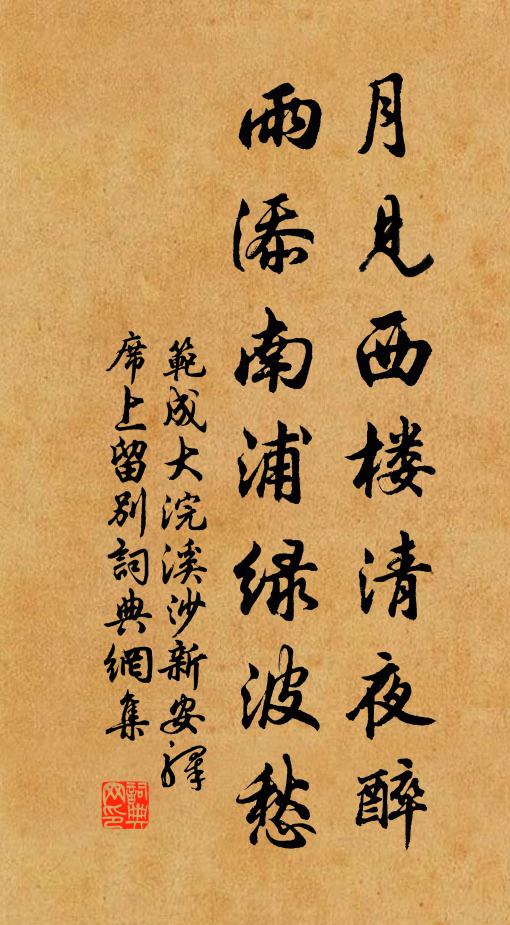 范成大月见西楼清夜醉，雨添南浦绿波愁书法作品欣赏