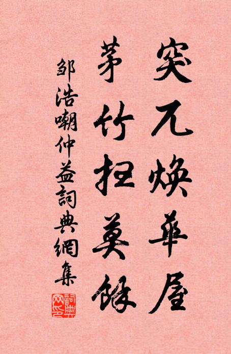 邹浩突兀焕华屋，茅竹扫莫余书法作品欣赏