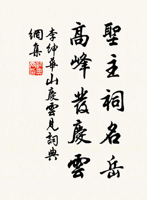 李绅圣主祠名岳，高峰发庆云书法作品欣赏