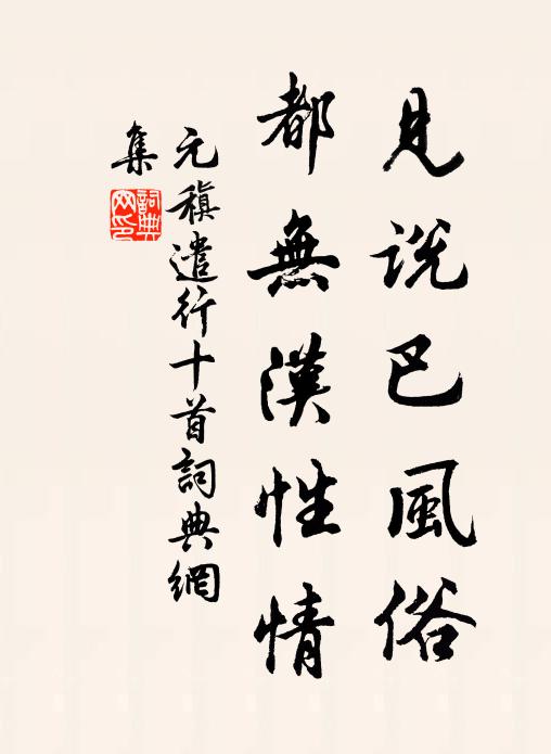 元稹见说巴风俗，都无汉性情书法作品欣赏