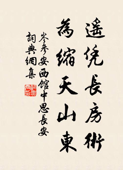 岑参遥凭长房术，为缩天山东书法作品欣赏
