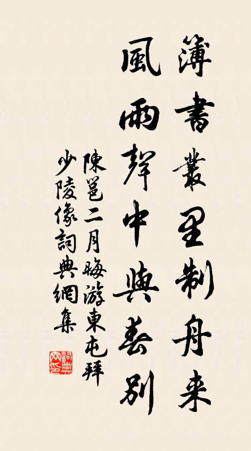 陈邕簿书丛里制舟来，风雨声中与春别书法作品欣赏