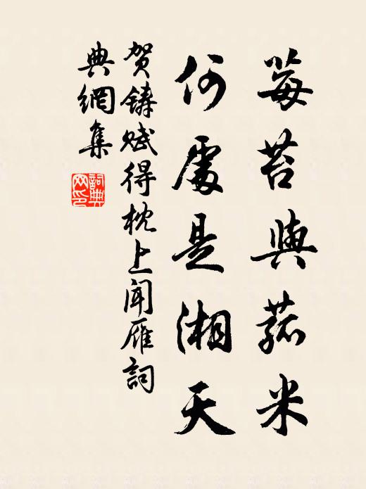 贺铸莓苔与菰米，何处是湘天书法作品欣赏