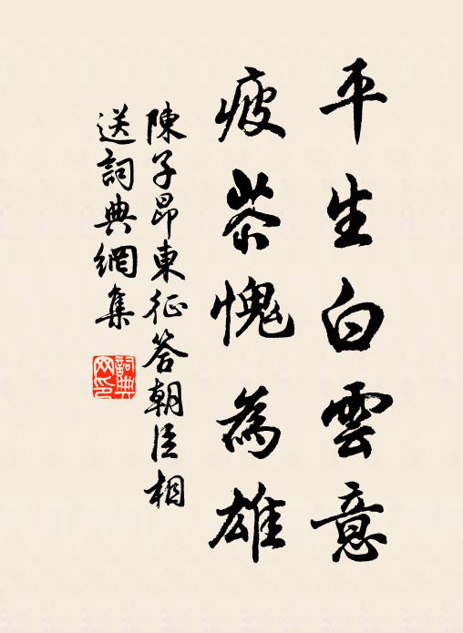 陈子昂平生白云意，疲苶愧为雄书法作品欣赏