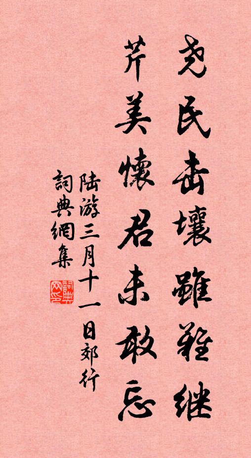 陆游尧民击壤虽难继，芹美怀君未敢忘书法作品欣赏