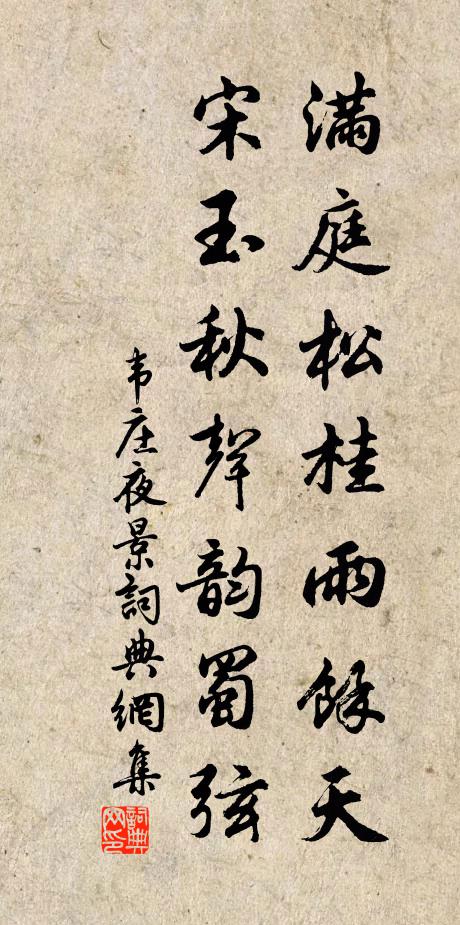 韦庄满庭松桂雨馀天，宋玉秋声韵蜀弦书法作品欣赏