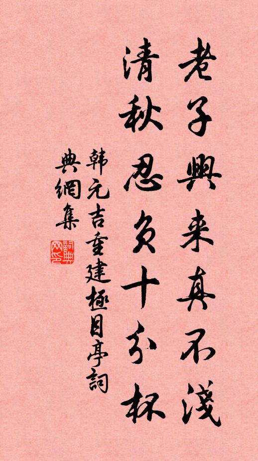 韩元吉老子兴来真不浅，清秋忍负十分杯书法作品欣赏