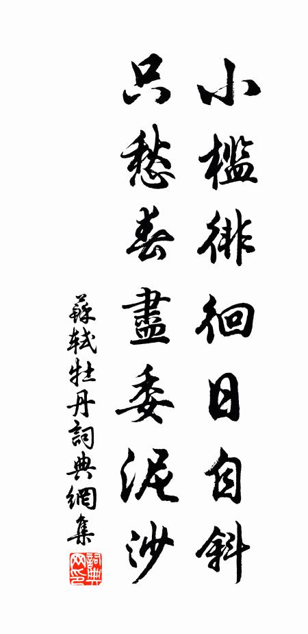 苏轼小槛徘徊日自斜，只愁春尽委泥沙书法作品欣赏