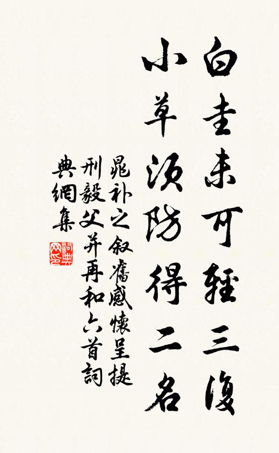 晁补之白圭未可轻三复，小草须防得二名书法作品欣赏