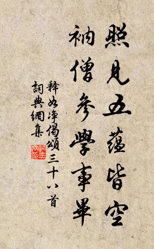 释如净照见五蕴皆空，衲僧参学事毕书法作品欣赏