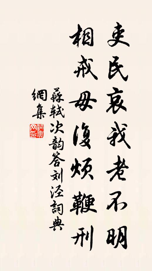 苏轼吏民哀我老不明，相戒毋复烦鞭刑书法作品欣赏