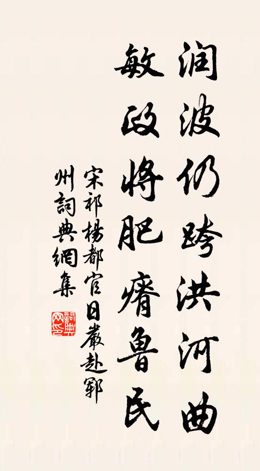 宋祁润波仍跨洪河曲，敏政将肥瘠鲁民书法作品欣赏