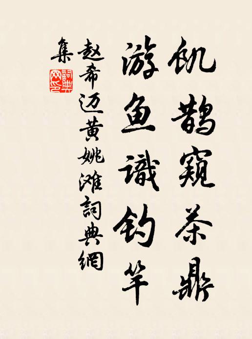 赵希迈饥鹊窥茶鼎，游鱼识钓竿书法作品欣赏