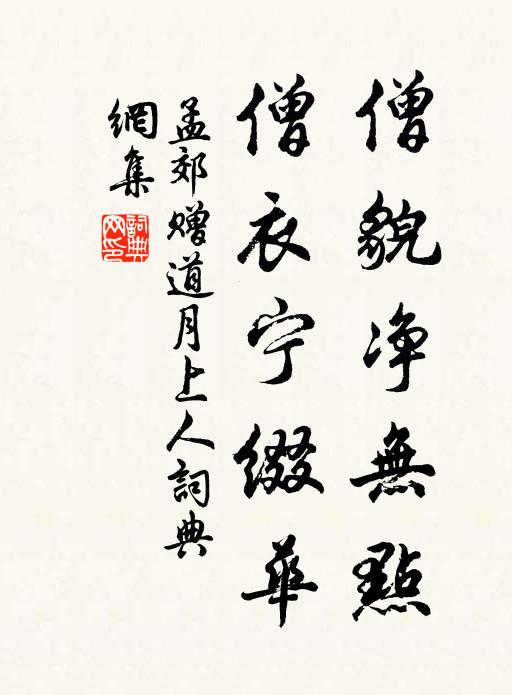 孟郊僧貌净无点，僧衣宁缀华书法作品欣赏