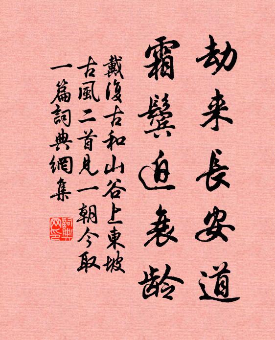 戴复古劫来长安道，霜鬓迫衰龄书法作品欣赏