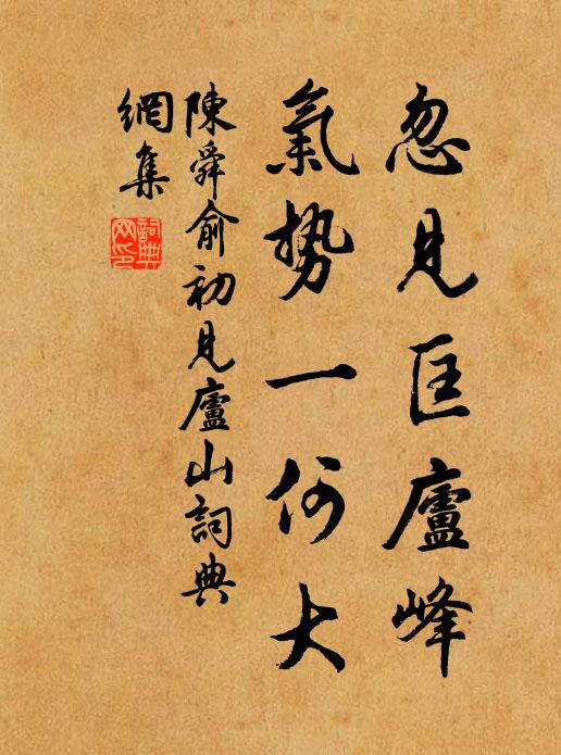 陈舜俞忽见匡庐峰，气势一何大书法作品欣赏