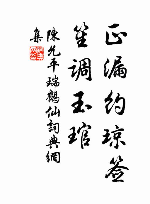 陈允平正漏约琼签，笙调玉琯书法作品欣赏