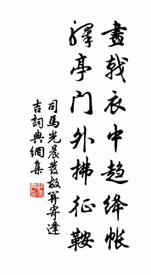 司马光画戟衣中趋绛帐，驿亭门外拂征鞍书法作品欣赏