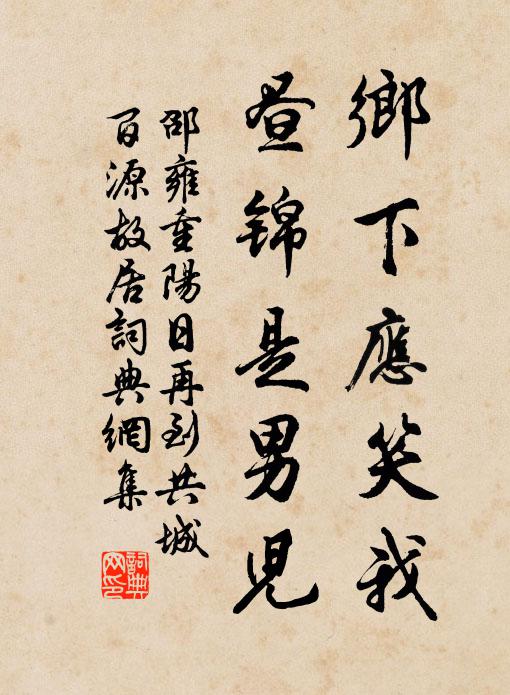 邵雍乡下应笑我，昼锦是男儿书法作品欣赏
