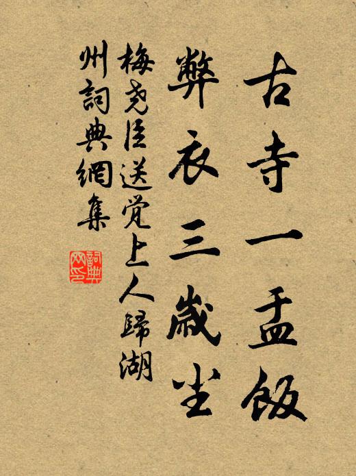 梅尧臣古寺一盂饭，弊衣三岁尘书法作品欣赏