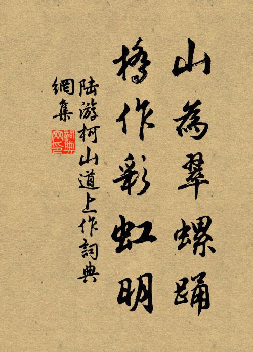 陆游山为翠螺踊，桥作彩虹明书法作品欣赏