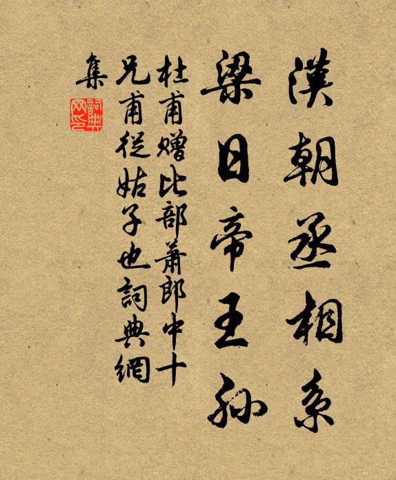 杜甫汉朝丞相系，梁日帝王孙书法作品欣赏