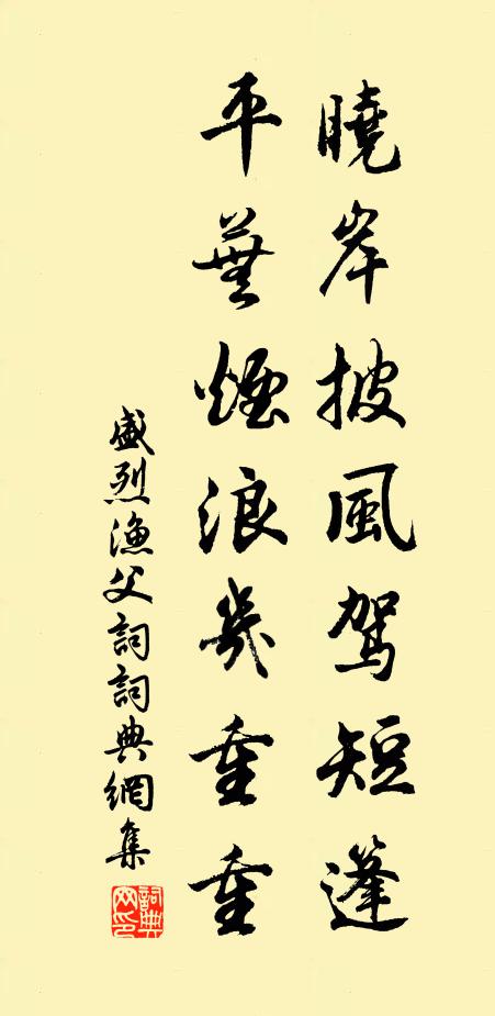盛烈晓岸披风驾短篷，平芜烟浪几重重书法作品欣赏