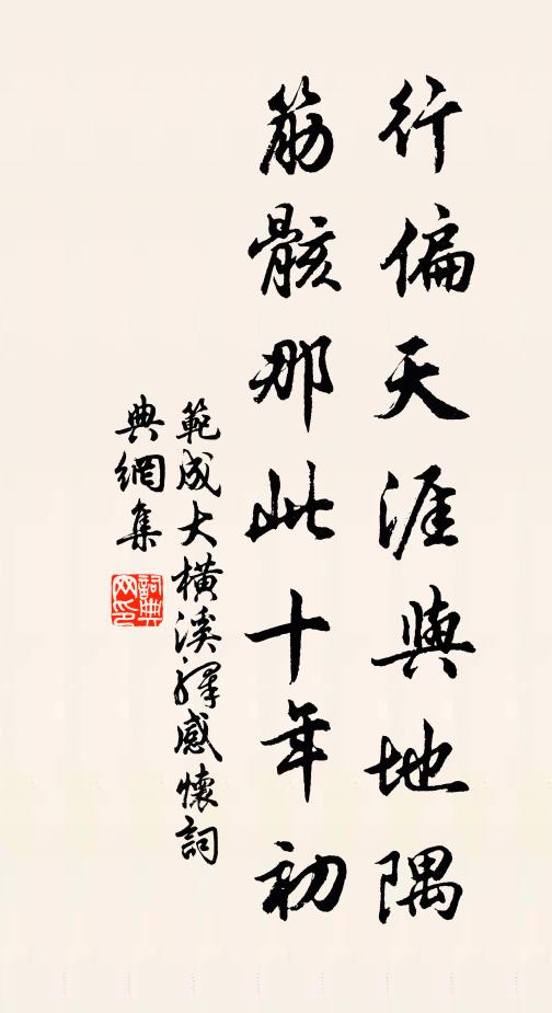 范成大行偏天涯与地隅，筋骸那此十年初书法作品欣赏