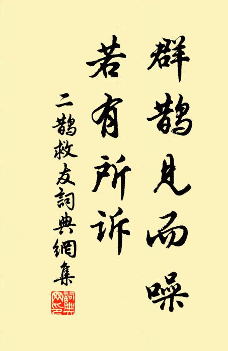 佚名群鹊见而噪，若有所诉书法作品欣赏