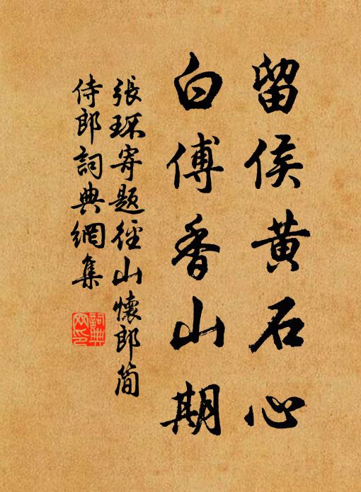 张环留侯黄石心，白傅香山期书法作品欣赏