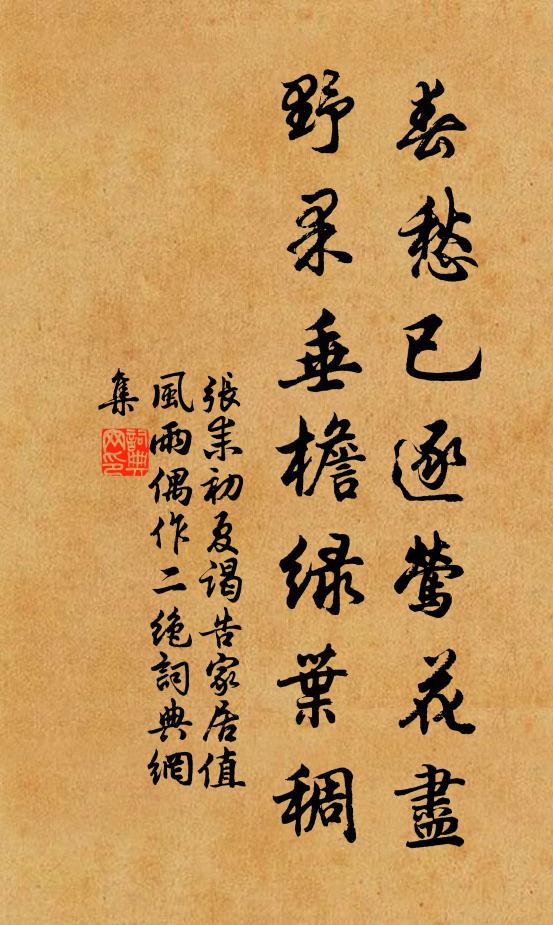 张耒春愁已逐莺花尽，野果垂檐绿叶稠书法作品欣赏