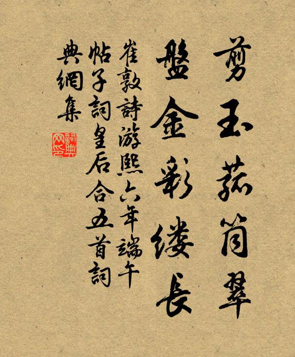 崔敦诗剪玉菰筒翠，盘金彩缕长书法作品欣赏