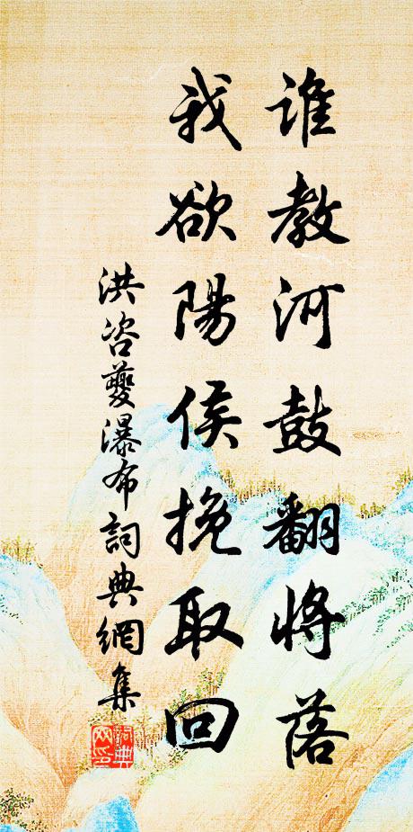 洪咨夔谁教河鼓翻将落，我欲阳侯挽取回书法作品欣赏